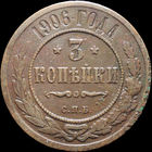 3 копейки 1906, С 1 Рубля! Смотрите другие лоты!