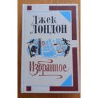 Джек Лондон.Избранное.