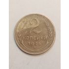 2 копейки 1926 года .