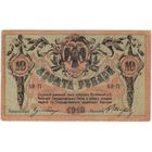 10 рублей 1918 год. Ростов-на-Дону.