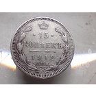 15 копеек 1912 год.СПБ ЭБ
