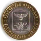 10 рублей 2016 год Белгородская область СПМД _состояние UNC