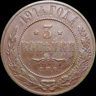 3 копейки 1914, UNC, Отличная! С 1 Рубля! Смотрите другие лоты!