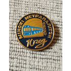 Минский метрополитен -  10 лет.