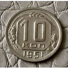 10 копеек 1951 года.