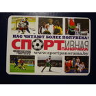 Календарик 2006 г.  Спортивная панорама.  Нас читают более полувека!  (1).