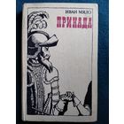 Иван Мяло. Принада