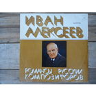 Иван Алексеев - Романсы русских композиторов - Мелодия, ЛЗГ