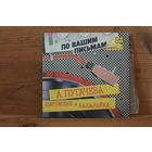 Пластинка маленького размера из СССР - С62 24417 001 - Алла Пугачева - Паромщик - Балалайка
