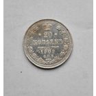 20 копеек 1909