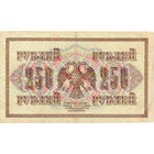 Россия, 250 руб. обр. 1917 г. Шипов - Бубякин