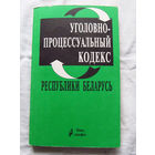 25-33 Уголовно-процессуальный кодекс Республики Беларусь Введен в действие с 1 апреля 1961 С изменениями и дополнениями по состоянию на 25 октября 1998 Минск Амалфея 1998