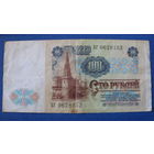 100 рублей СССР, 1991 год (серия БГ, номер 0628152).