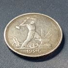 Один полтиник (50 копеек) . 1924 год. ТР.