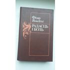 Фёдар Янкоўскі - Радасць і боль: апавяданні, навелы, абразкі (480 стар.)