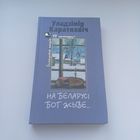 На Беларусі Бог жыве. У.Караткевіч