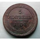 5 копеек 1802