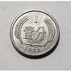 Китай 1 фэнь, 1971