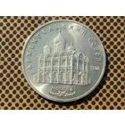 СССР. 5 рублей 1991 - Архангельский собор в Москве.