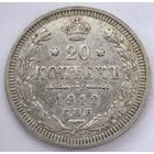 20 копеек 1912 год