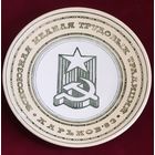 Тарелка настенная Всесоюзная неделя Трудовых Традиций, Харьков 1983 год. Буди,СССР