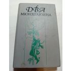 Два мюнхаузена