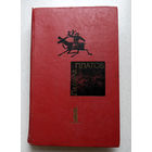 Безумно захватывающий путь!...Леонид Платов Избранное том 1...Хотите ли вы совершить путешествие в Страну Сказки...те кто любит путешествия, загадки, испытания...