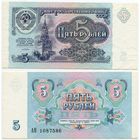 СССР. 5 рублей (образца 1991 года, P239, UNC) [серия АН]