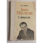 Мележ Іван у школе, дапаможнік для настаўніка, В.Я. Ляшук, 1981