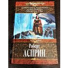 Роберт Асприн, цикл "Мир воров" (серия "Меч и магия"). Смертоносная зима. Душа города. Кровные узы.