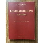 Рейли Гарольд.  Безлекарственная терапия. Рецепты Эдгара Кейси. /СПб.: Будущее Земли 2005г.