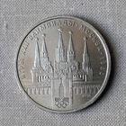 1 рубль 1978 Московская олимпиада, Кремль. UNC