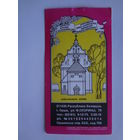 Календарик 1997 г  Орша. Свято-Троицкая церковь.