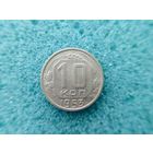 10 копеек 1953