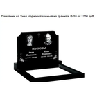 ПАМЯТНИК ГОРИЗОНТАЛЬНЫЙ НА 2ЧЕЛ. ИЗ ГРАНИТА В-10 Марьина Горка и рн