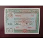 Облигация 50 рублей СССР 1982