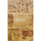 Зарождение зодчества 1963