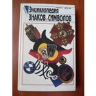 Джон Фоли. ЭНЦИКЛОПЕДИЯ ЗНАКОВ и СИМВОЛОВ.
