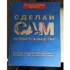Альберт Джексон "Сделай сам. Полное руководство.