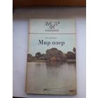 Мир знаний Мир озер