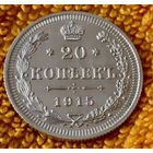 20 копеек 1915 года.