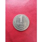 1 рубль 1985 г.