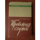 А.П.Козлов. ТРЕВОЖНАЯ СЛУЖБА.//Военные мемуары.