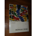 Фернан Леже . Гастон Диль