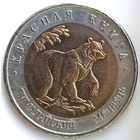 50 рублей 1993 гималайский медведь Красная Книга UNC
