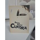 Васіль Быкаў Сьцюжа 1993