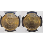 5 копеек 1956 NGC MS 65