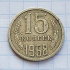 15 копеек 1968 год. РЕДКАЯ
