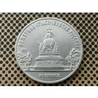СССР. 5 рублей 1988 - памятник "Тысячелетие России" в Новгороде.