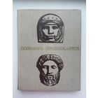 Познание продолжается 1970 для среднего и старшего школьного возраста